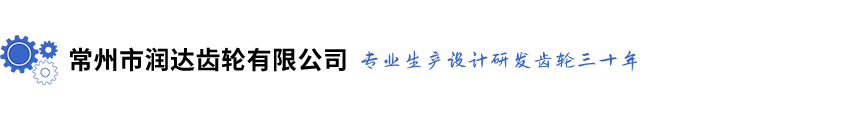 常州市润达齿轮有限公司